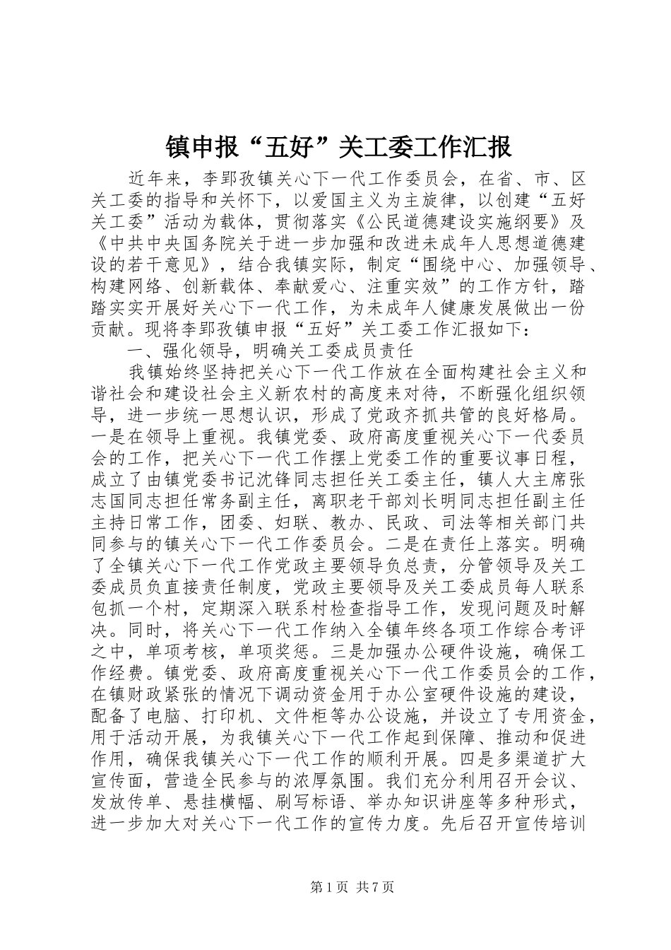 镇申报“五好”关工委工作汇报 _第1页