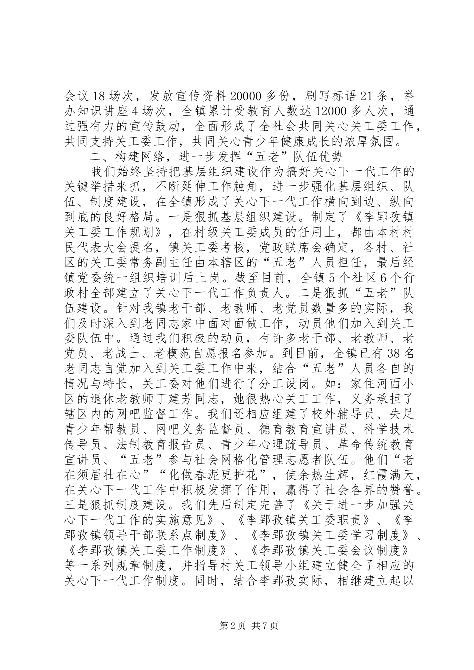 镇申报“五好”关工委工作汇报 _第2页