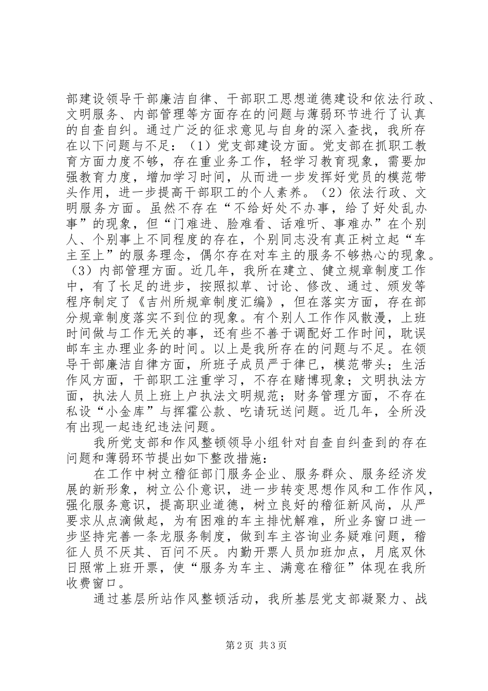 交通稽征分局基层所站作风整顿工作汇报 _第2页