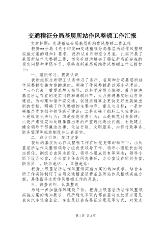 交通稽征分局基层所站作风整顿工作汇报 