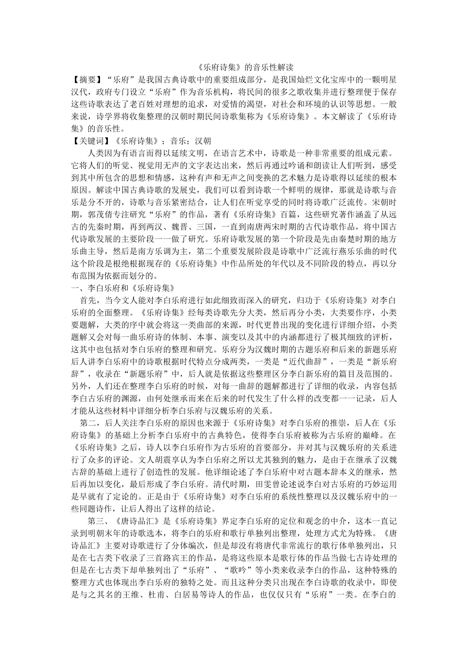 《乐府诗集》的音乐性解读 修改 _第1页