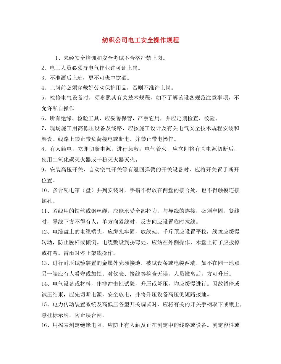 《安全操作规程》之纺织公司电工安全操作规程 _第1页