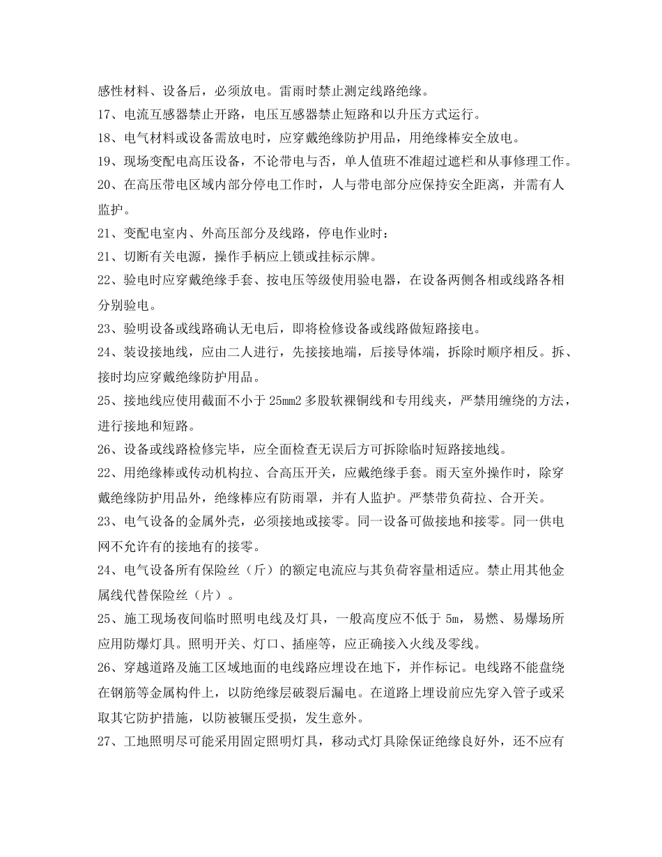 《安全操作规程》之纺织公司电工安全操作规程 _第2页