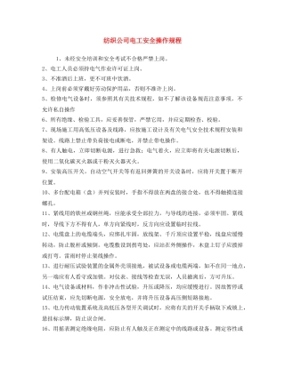 《安全操作规程》之纺织公司电工安全操作规程 