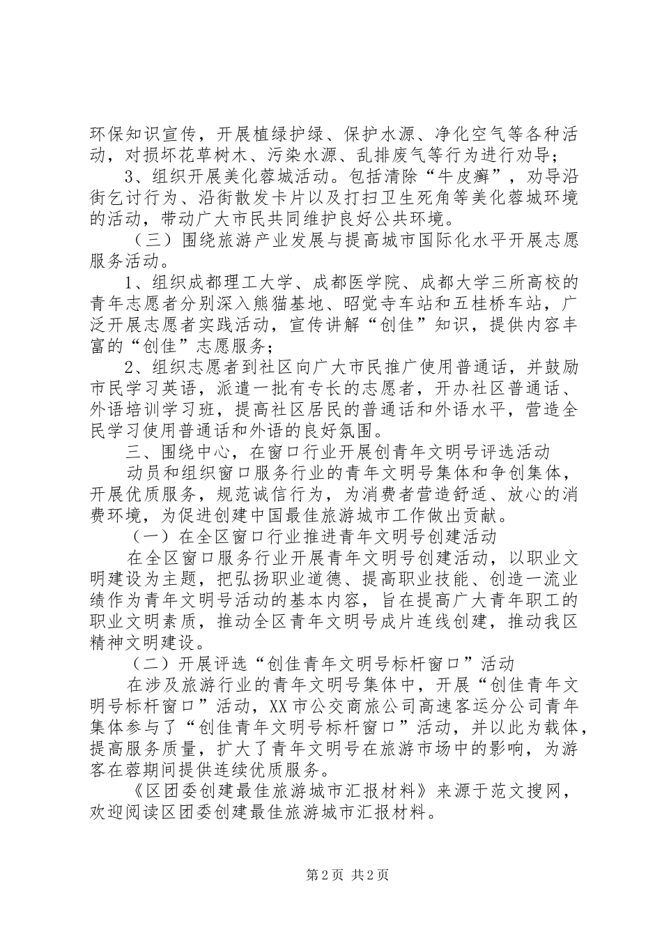 区团委创建最佳旅游城市汇报材料 _第2页