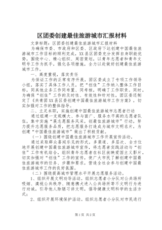 区团委创建最佳旅游城市汇报材料 