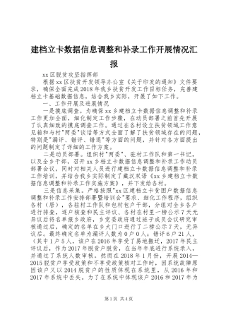 建档立卡数据信息调整和补录工作开展情况汇报 