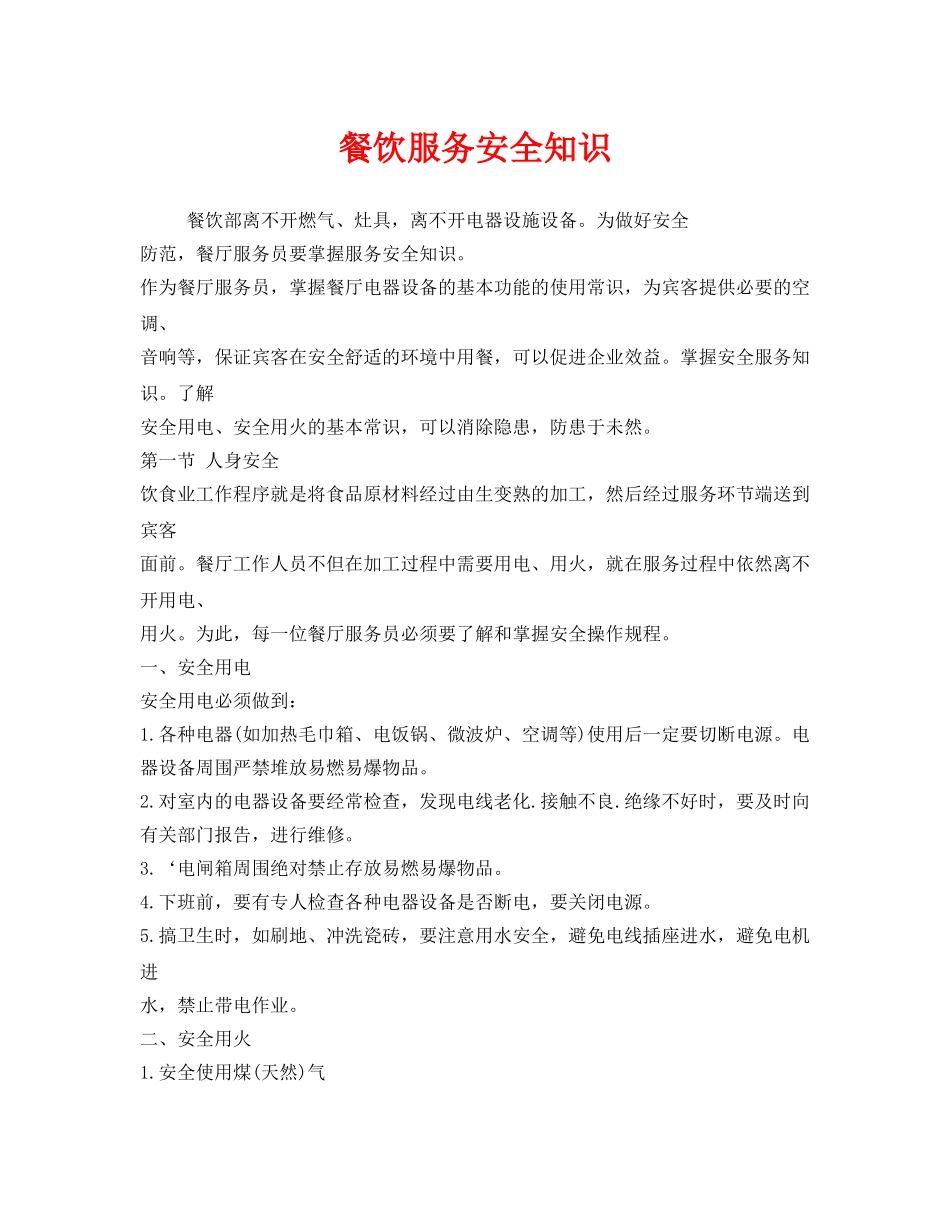 《安全管理》之餐饮服务安全知识 _第1页
