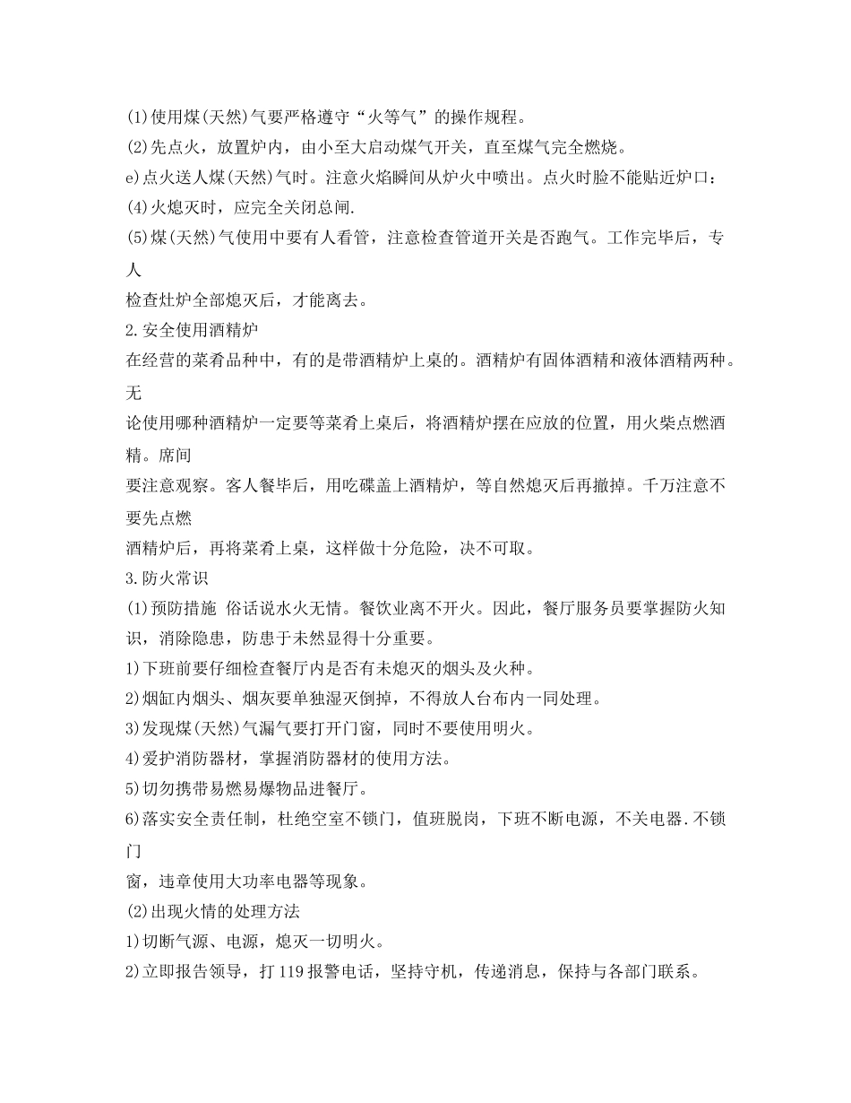 《安全管理》之餐饮服务安全知识 _第2页