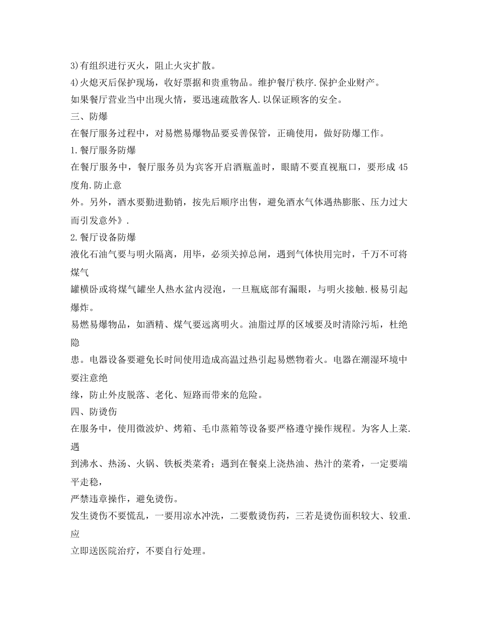 《安全管理》之餐饮服务安全知识 _第3页