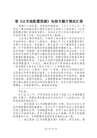 看《让市场配置资源》电视专题片情况汇报 