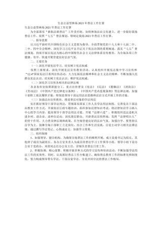 生态公益型林场2021年普法工作计划精选 