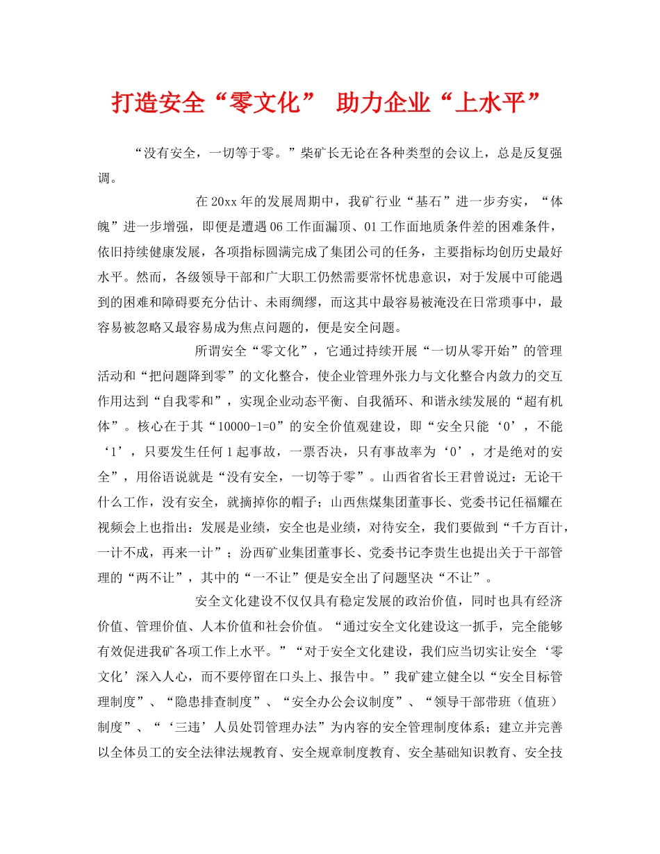 《安全管理》之打造安全“零文化” 助力企业“上水平” _第1页