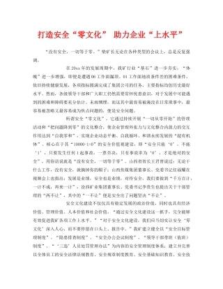 《安全管理》之打造安全“零文化” 助力企业“上水平” 