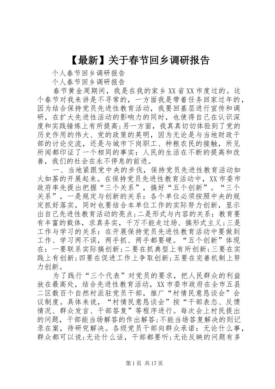 【最新】关于春节回乡调研报告 _第1页