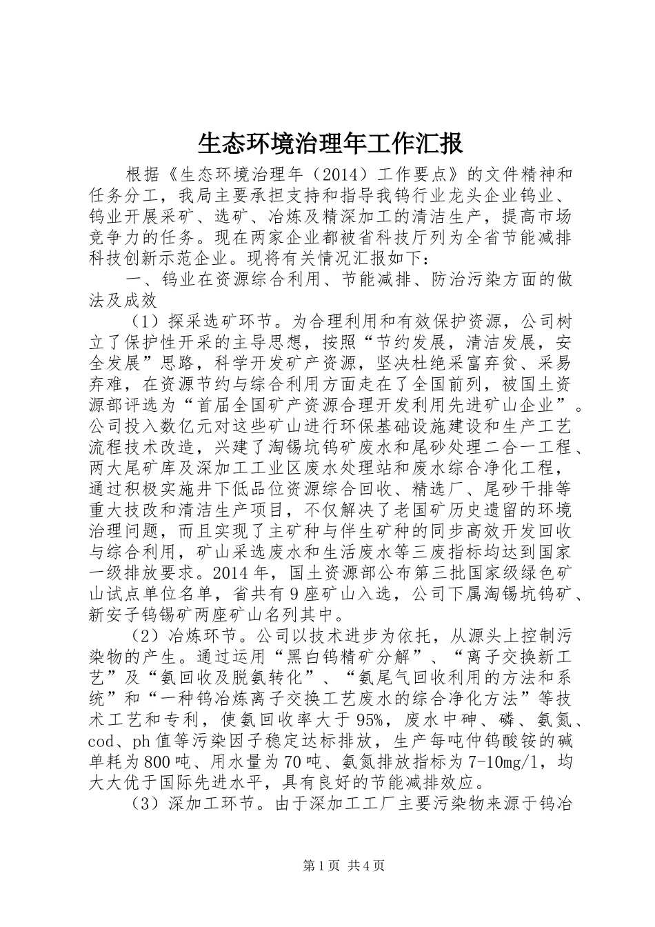 生态环境治理年工作汇报 _第1页