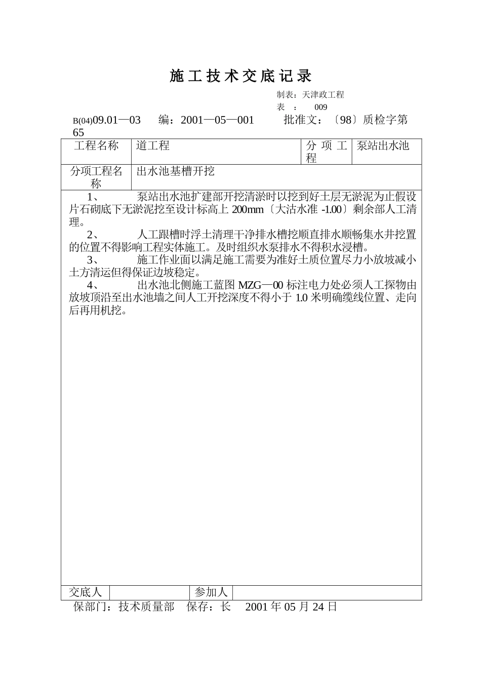 技术交底记录（出水池基槽开挖）_第1页