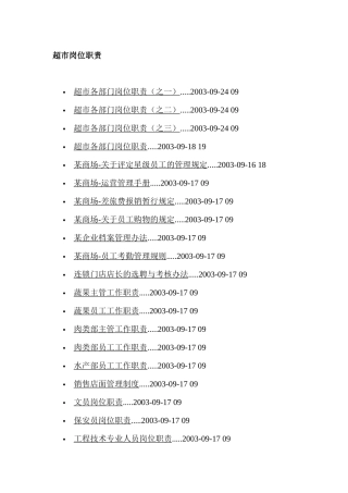 人力资源-超市各部门岗位职责说明