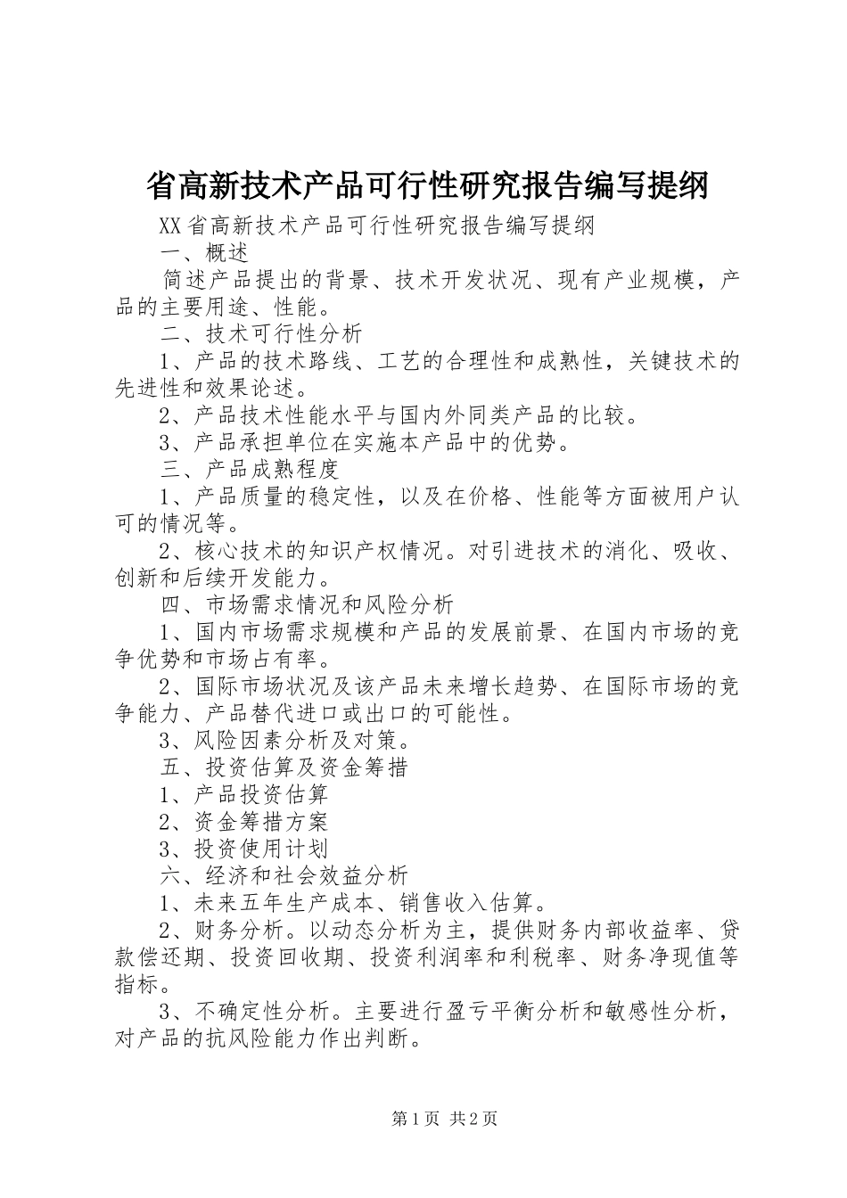 省高新技术产品可行性研究报告编写提纲 _第1页
