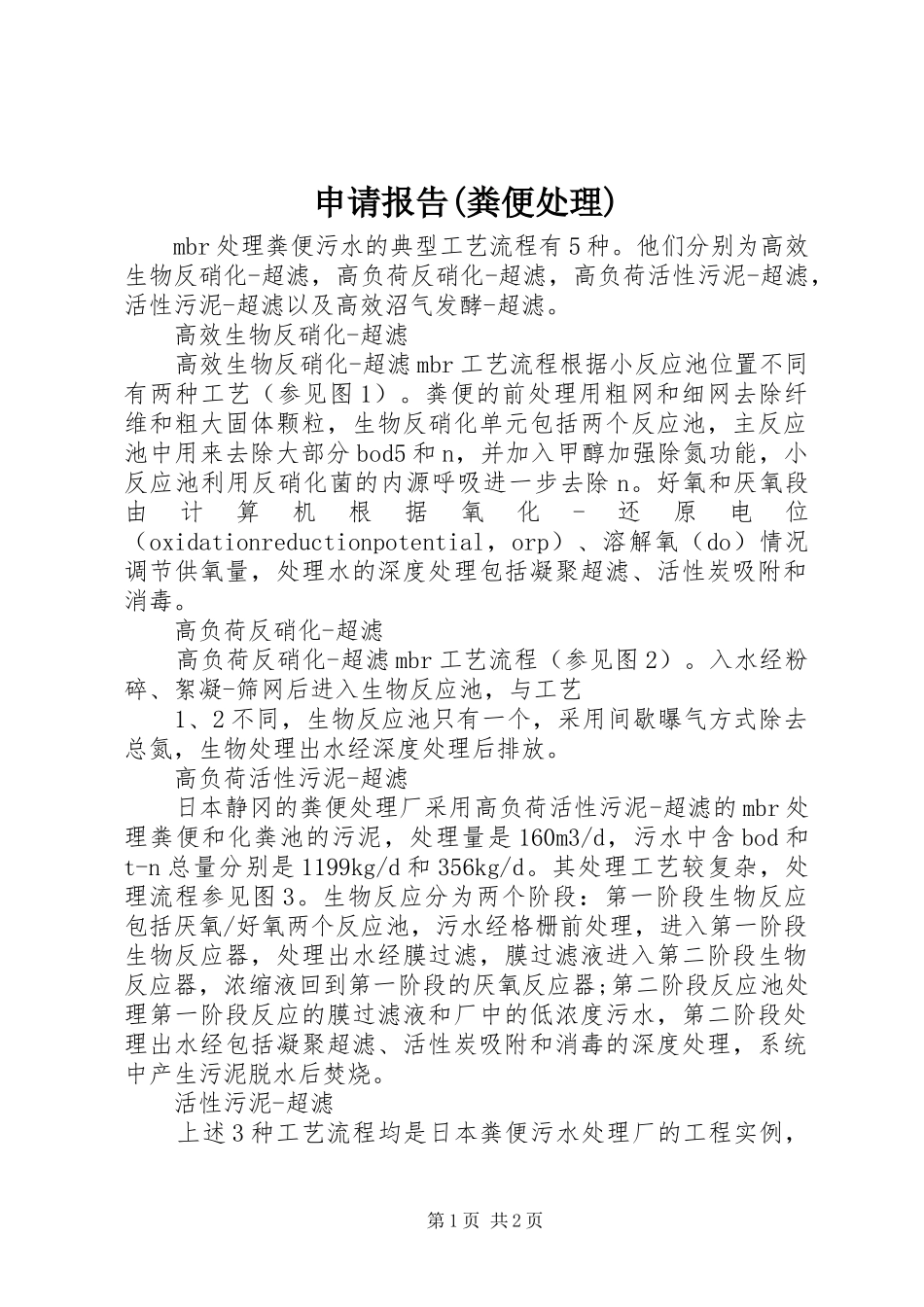 申请报告(粪便处理) _第1页