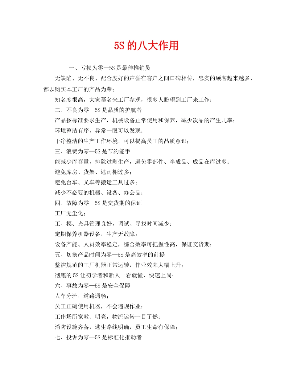 《安全管理》之5S的八大作用 _第1页