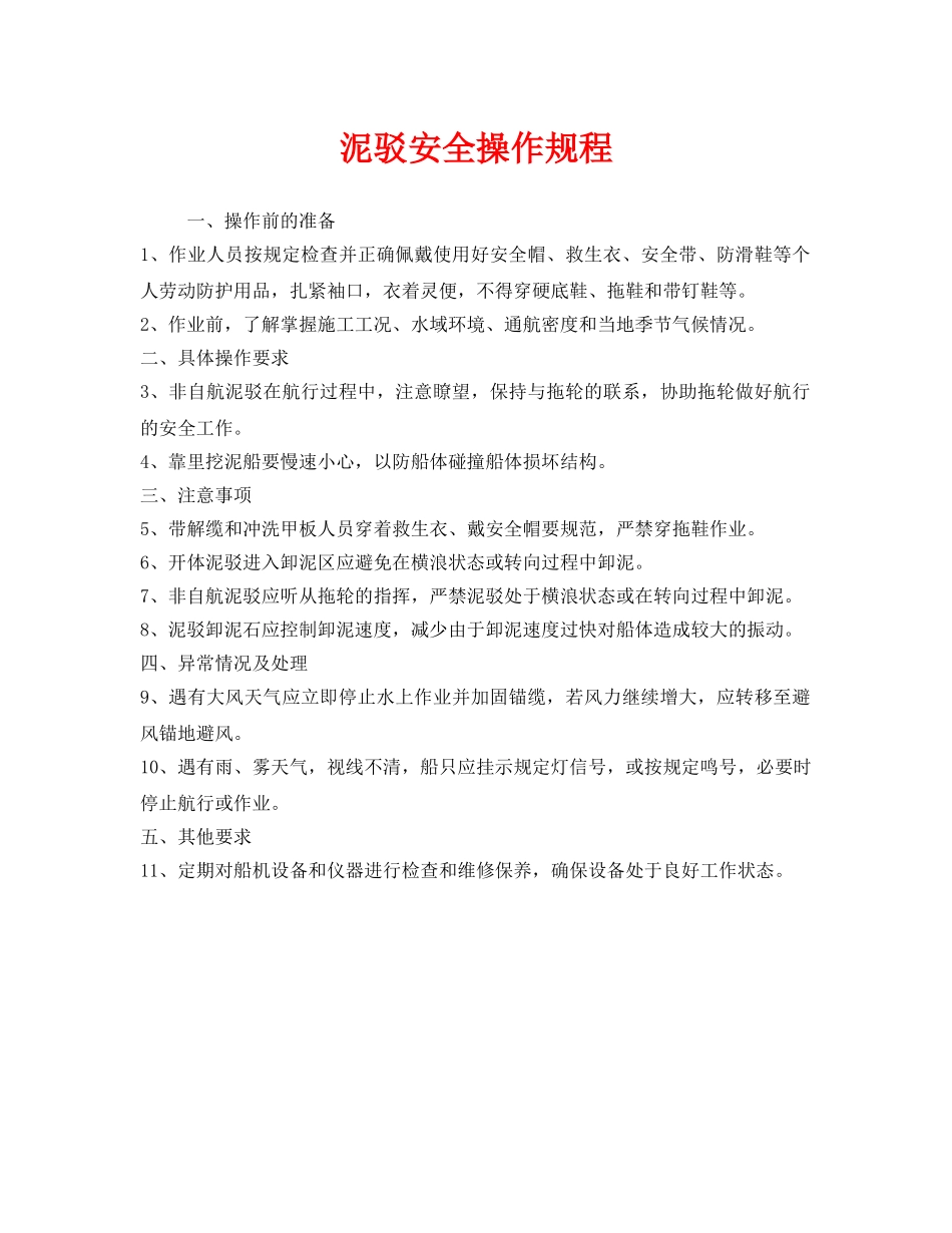 《安全操作规程》之泥驳安全操作规程 _第1页