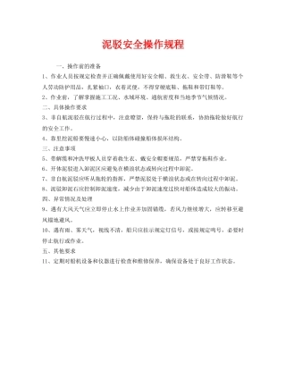 《安全操作规程》之泥驳安全操作规程 