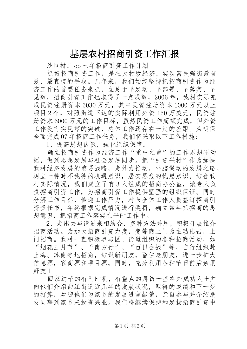 基层农村招商引资工作汇报 _第1页