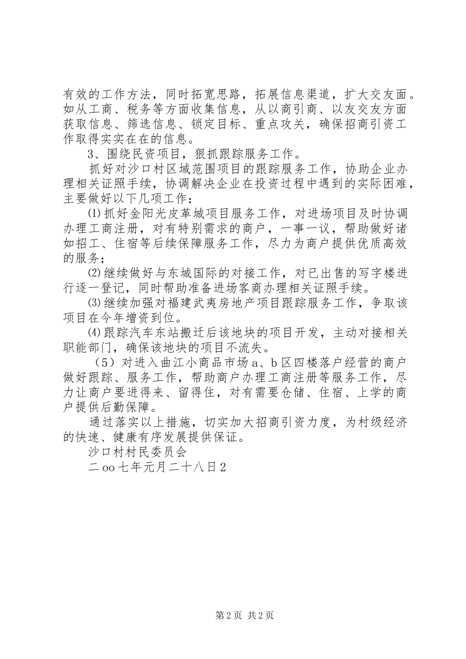 基层农村招商引资工作汇报 _第2页