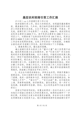 基层农村招商引资工作汇报 