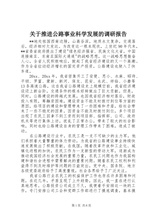 关于推进公路事业科学发展的调研报告 