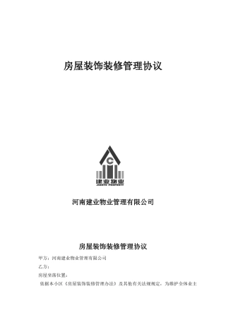房屋装饰装修管理协议