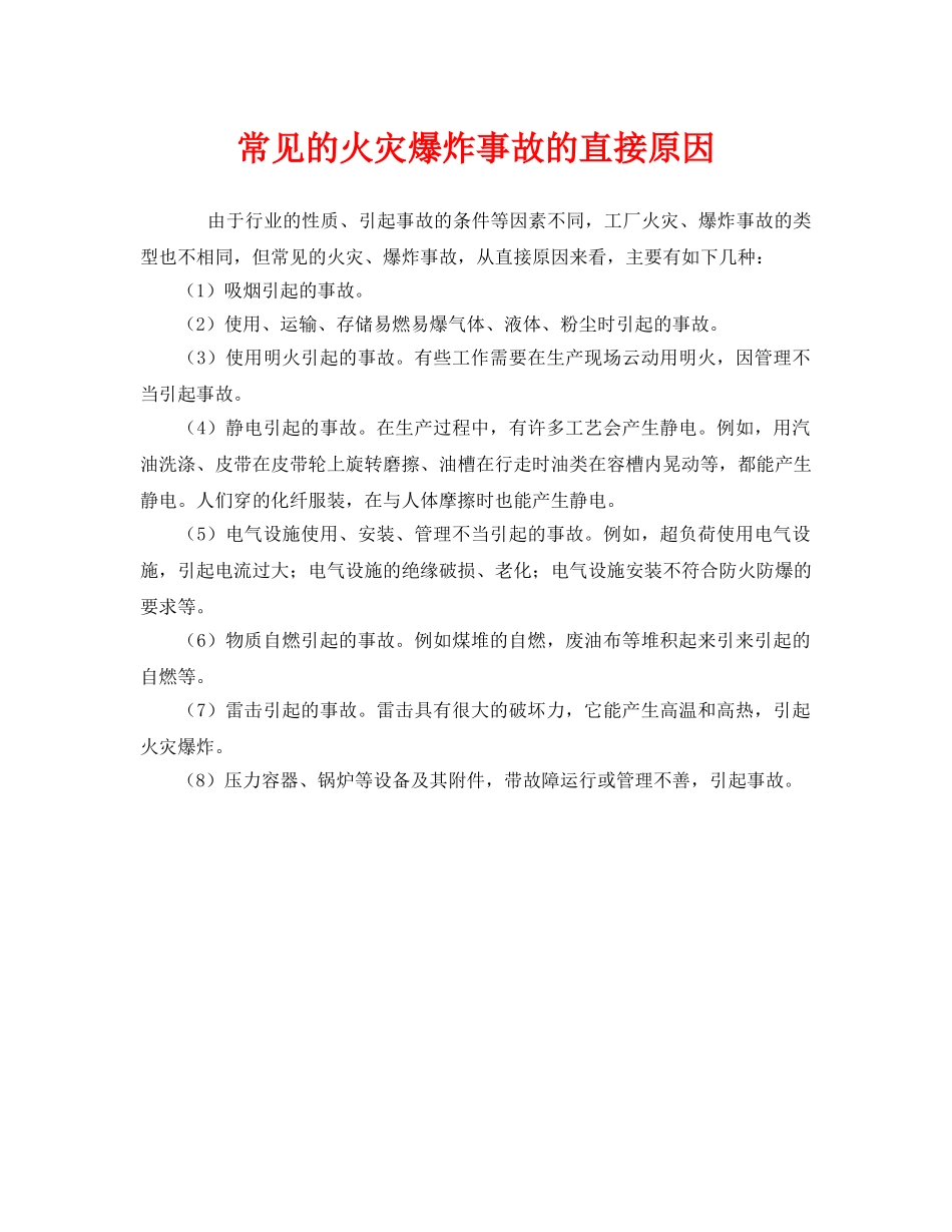 《安全管理》之常见的火灾爆炸事故的直接原因 _第1页
