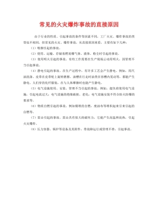 《安全管理》之常见的火灾爆炸事故的直接原因 