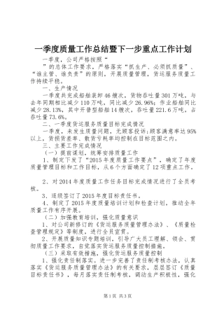 一季度质量工作总结暨下一步重点工作计划