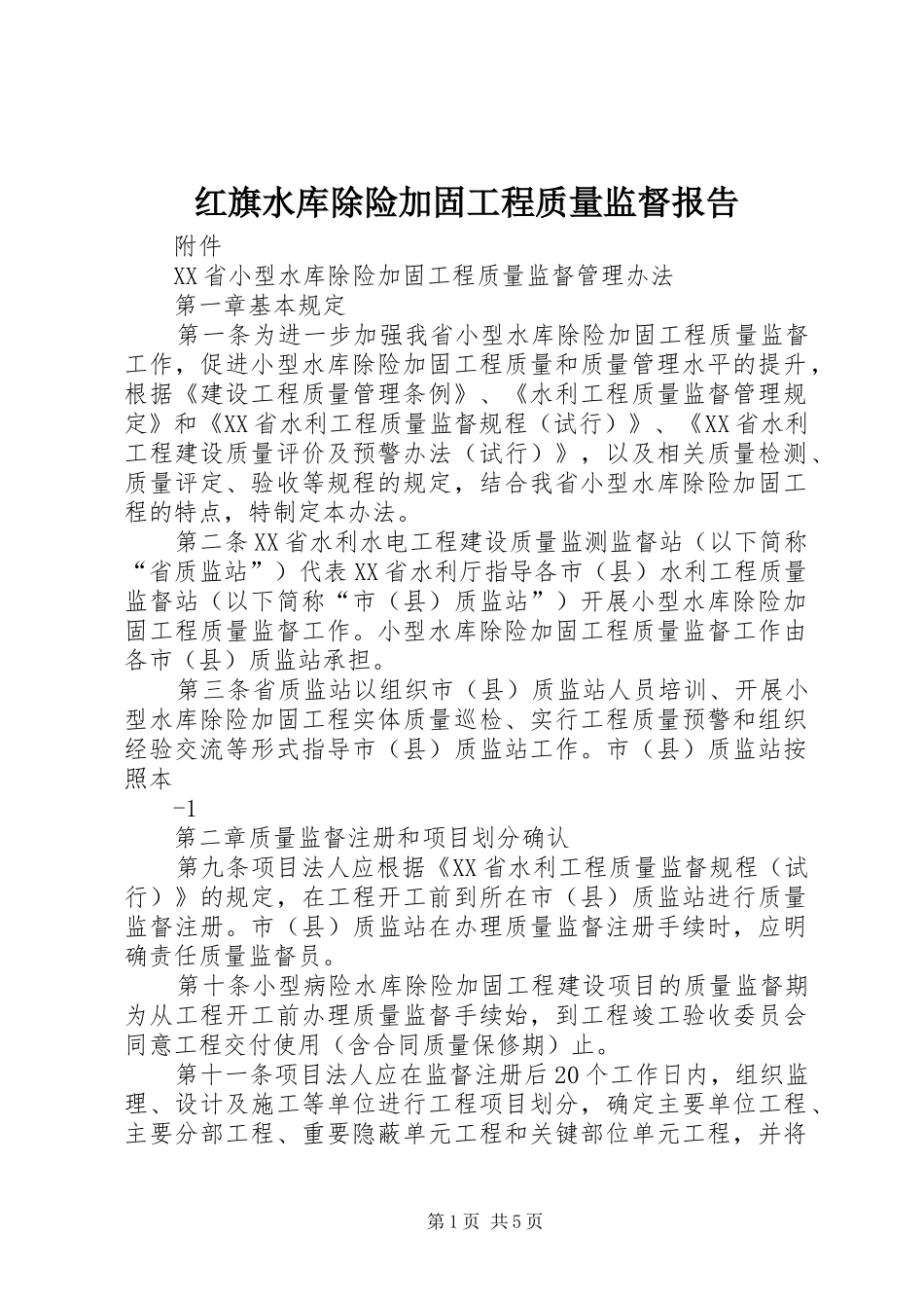 红旗水库除险加固工程质量监督报告 _第1页