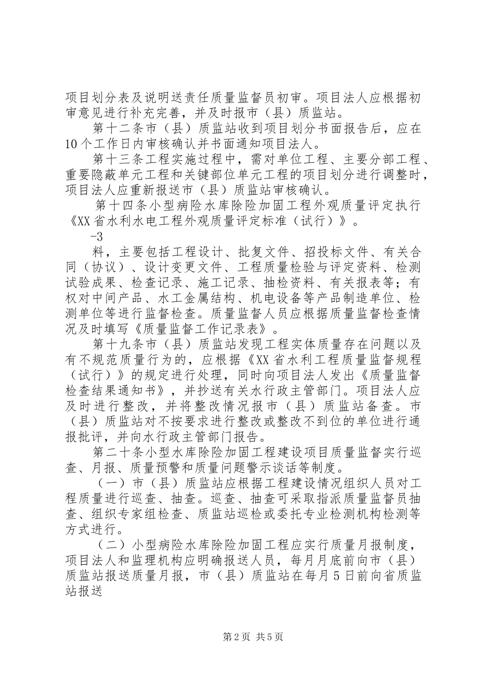 红旗水库除险加固工程质量监督报告 _第2页