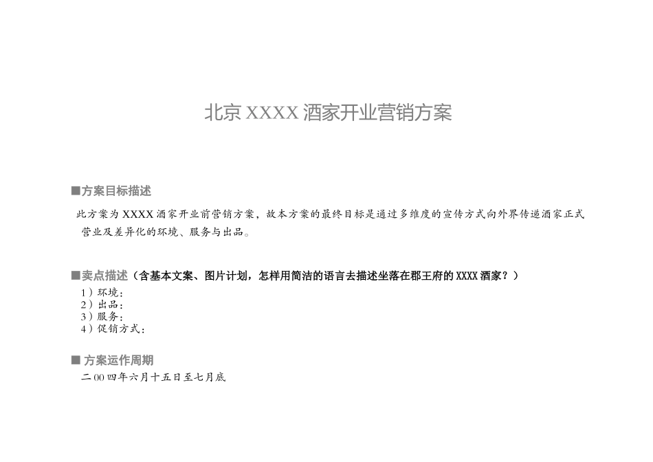 北京XXXX酒家开业营销方案_第1页