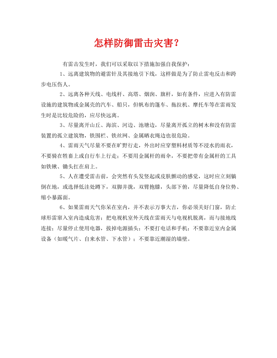 《安全常识-灾害防范》之怎样防御雷击灾害？ _第1页