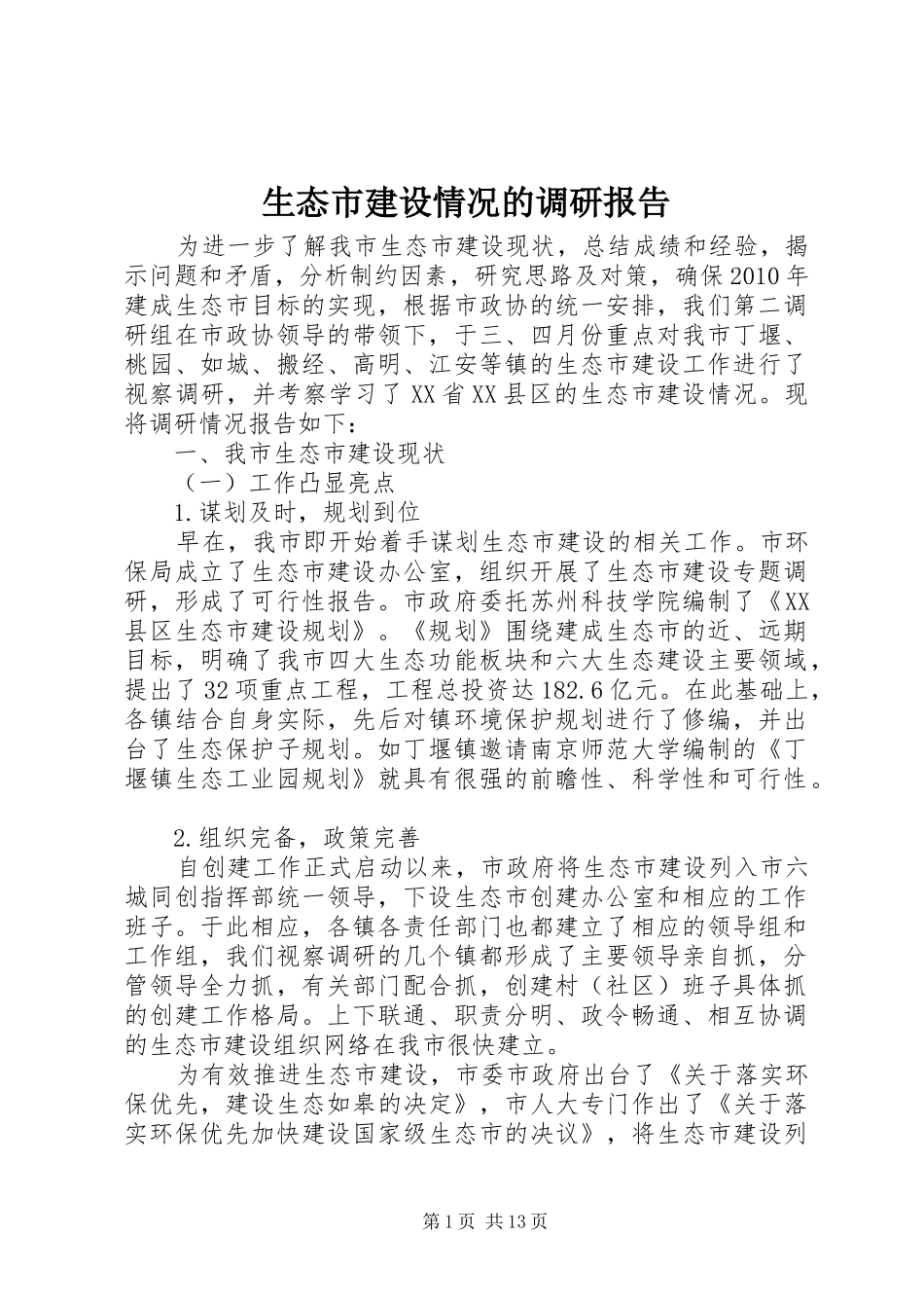 生态市建设情况的调研报告 _第1页