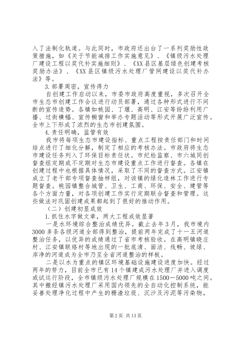 生态市建设情况的调研报告 _第2页