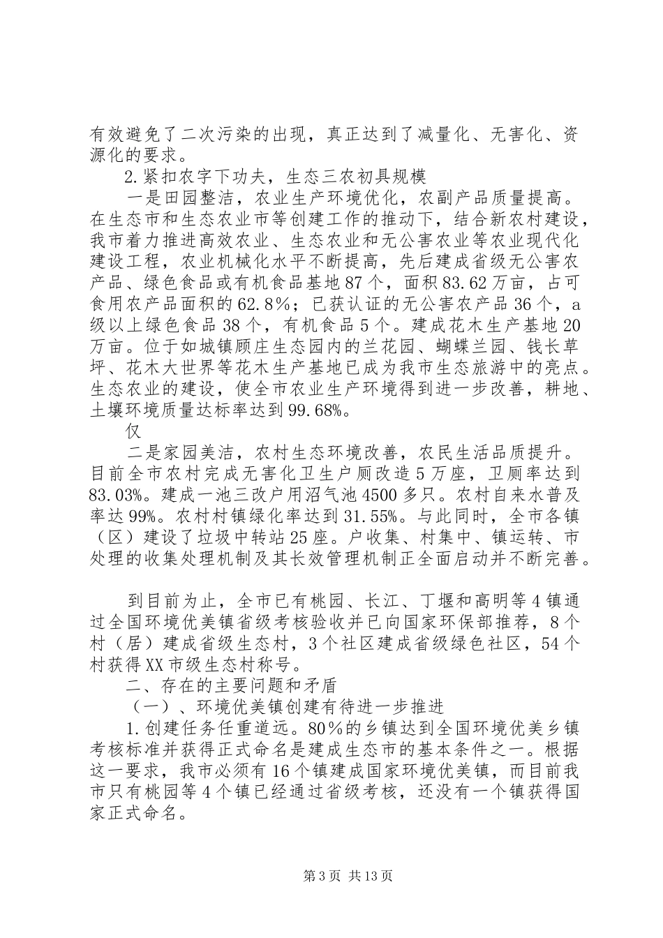 生态市建设情况的调研报告 _第3页