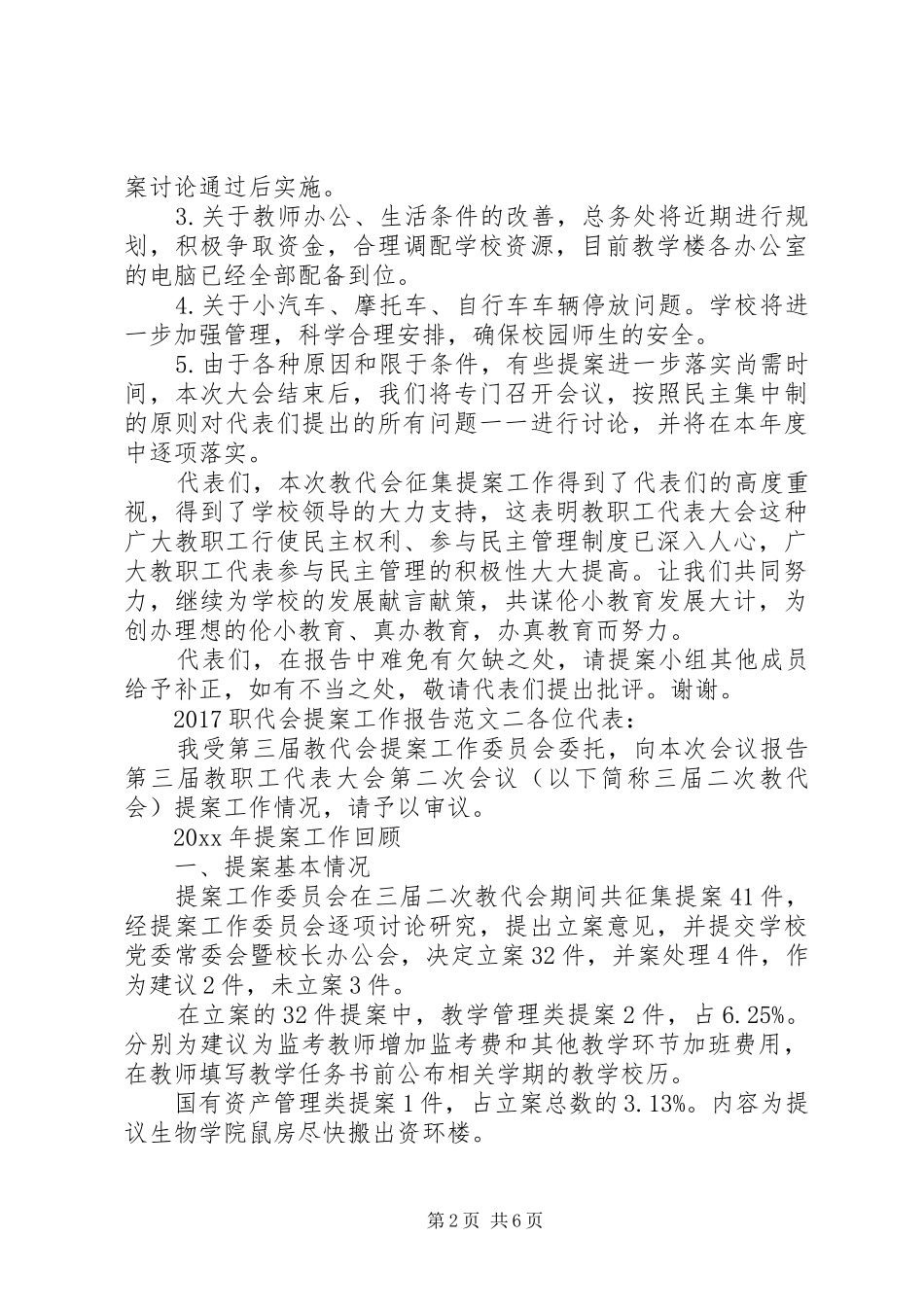 20XX年职代会提案工作报告_第2页