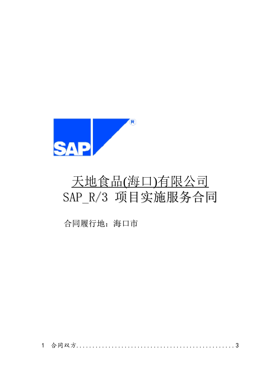 SAP服务合同(1)_第1页