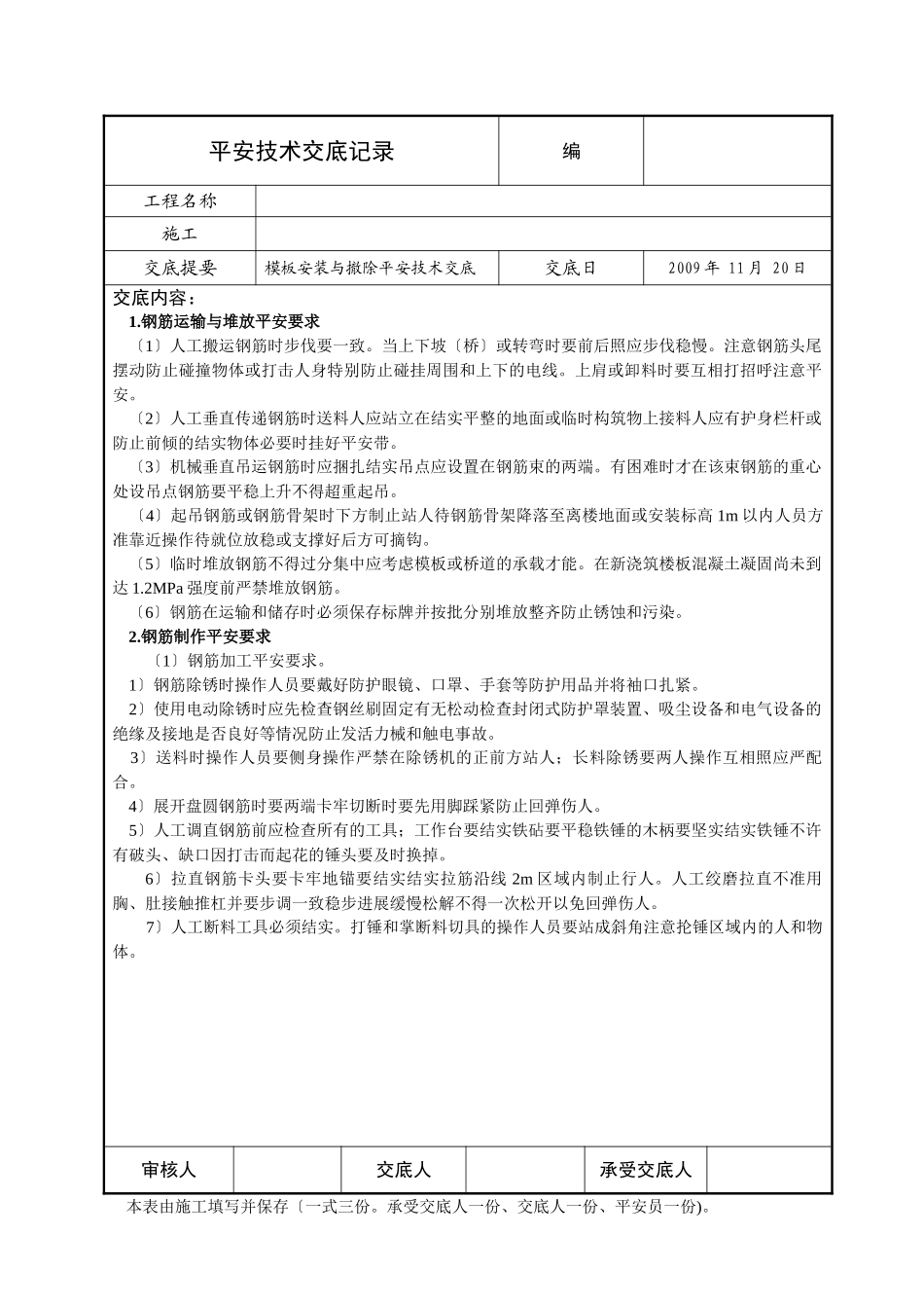 模板安装与拆除安全技术交底_第1页