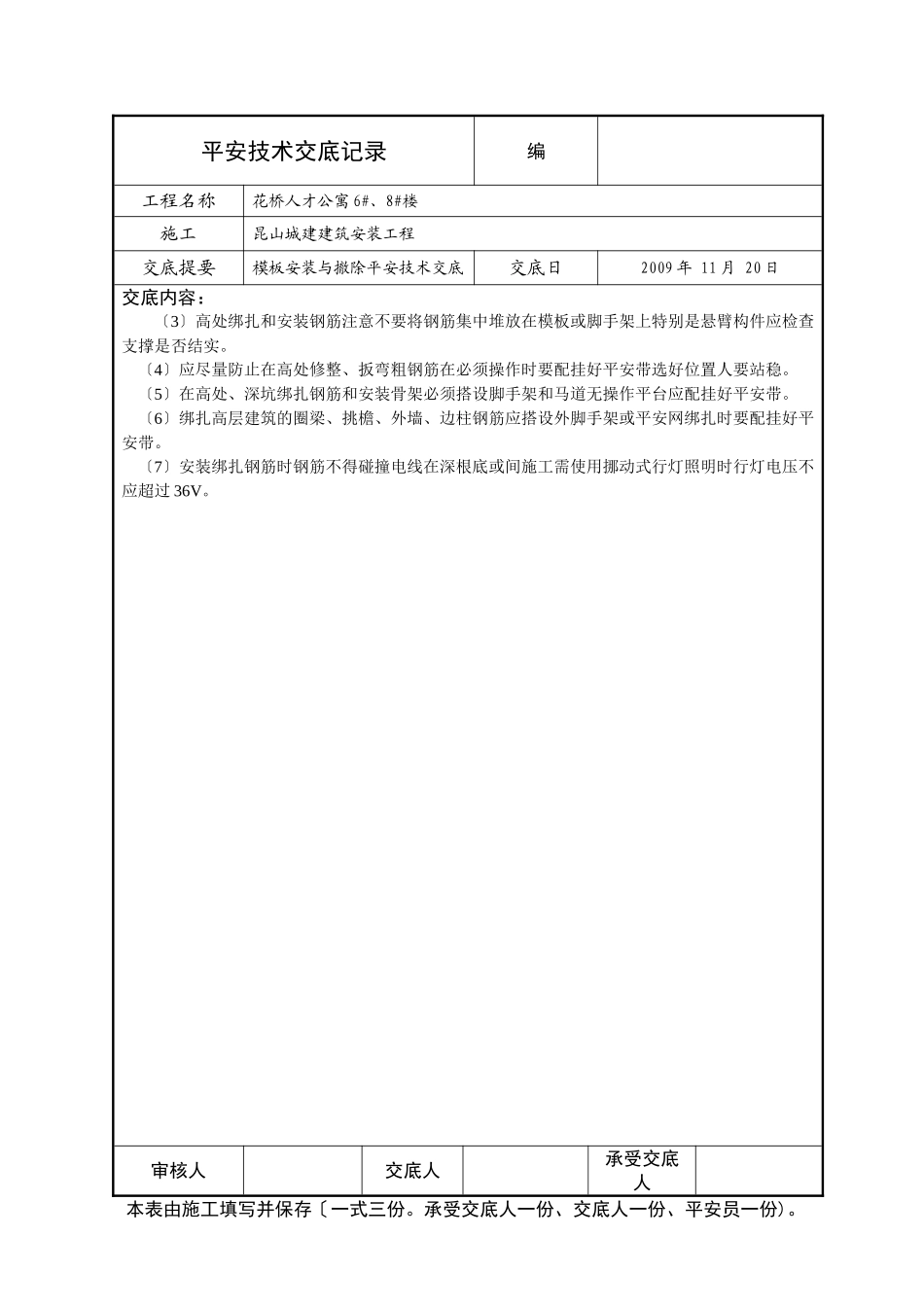 模板安装与拆除安全技术交底_第3页