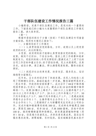 干部队伍建设工作情况报告三篇 