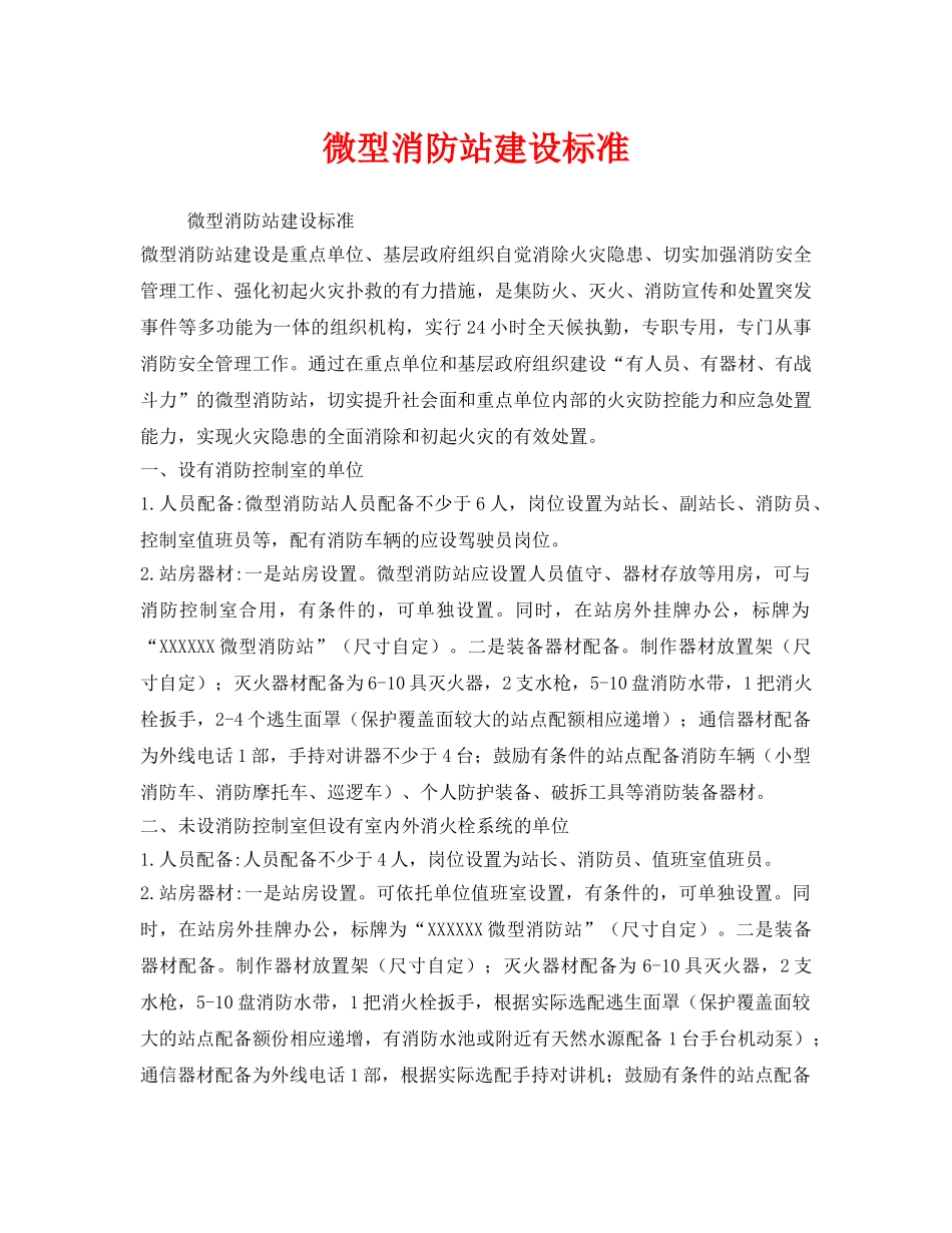 《安全管理》之微型消防站建设标准 _第1页
