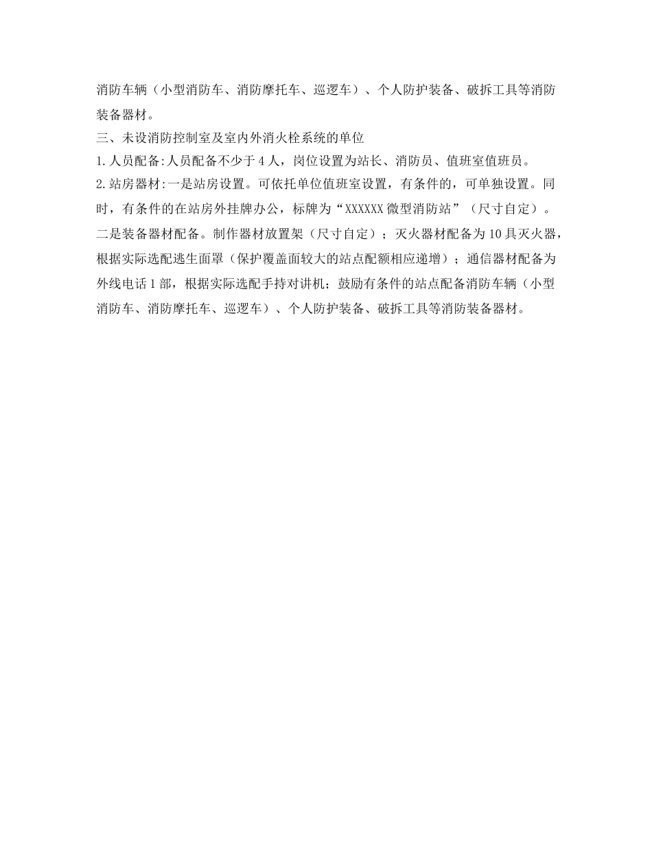 《安全管理》之微型消防站建设标准 _第2页