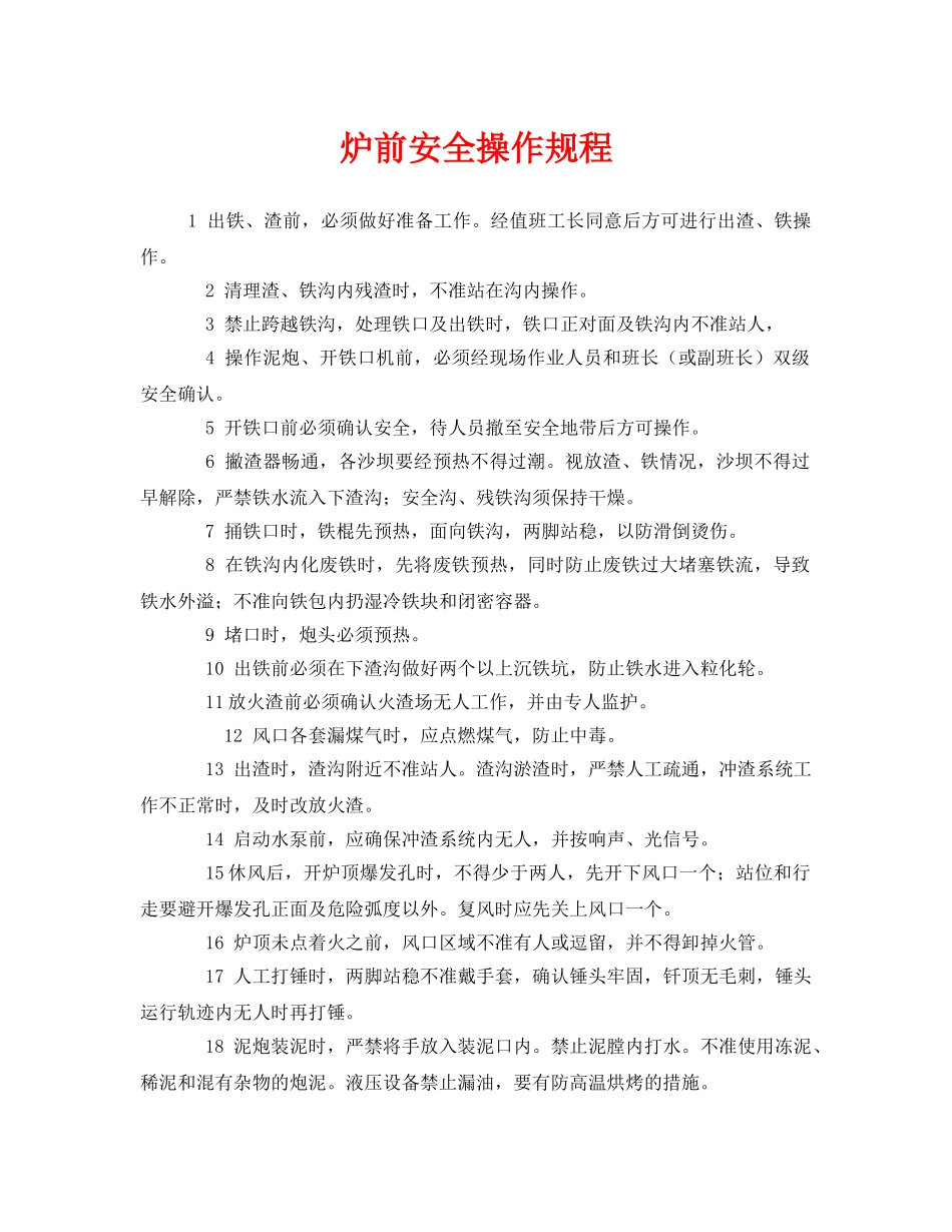 《安全操作规程》之炉前安全操作规程 _第1页
